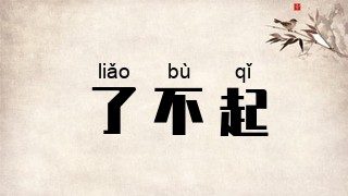 了不起