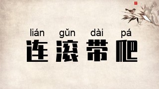 连滚带爬