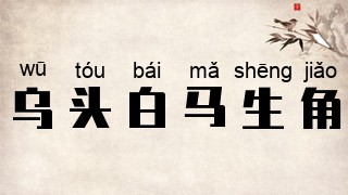 乌头白，马生角