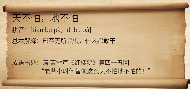 天不怕，地不怕