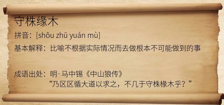 守株缘木