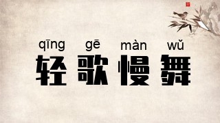 轻歌慢舞