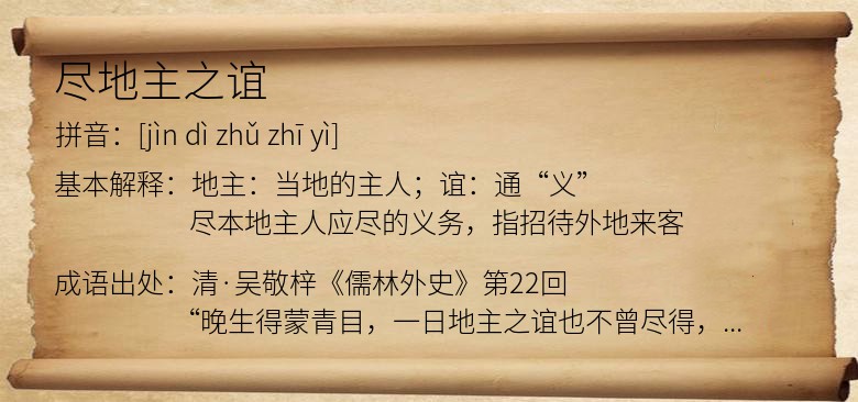 尽地主之谊