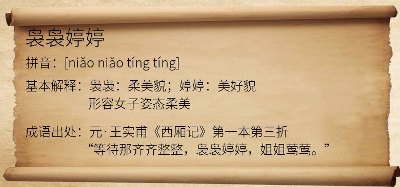袅袅婷婷