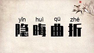 隐晦曲折