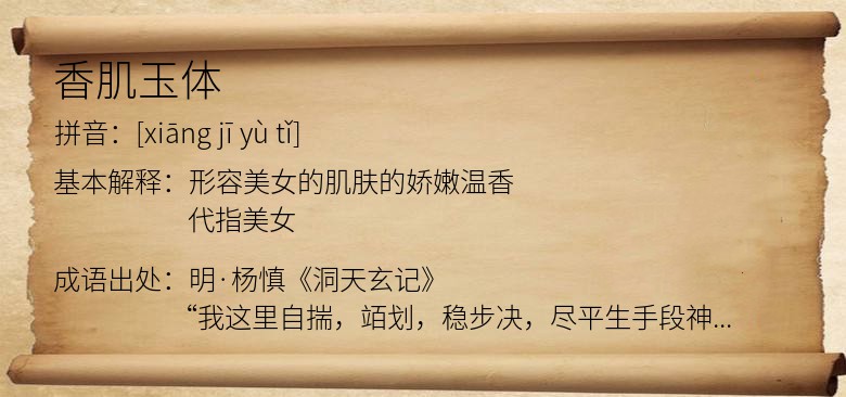 香肌玉体