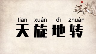 天旋地转