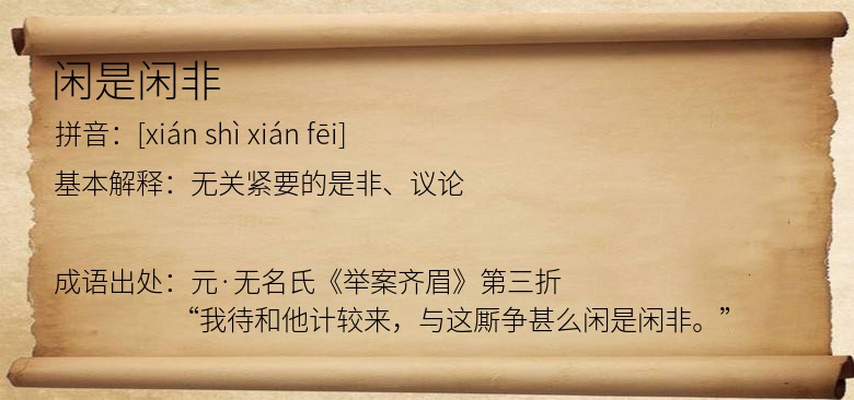 闲是闲非