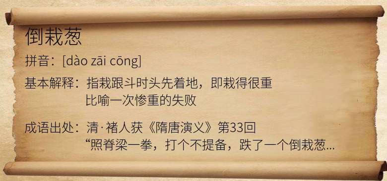倒栽葱