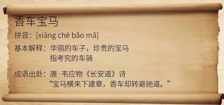 香车宝马