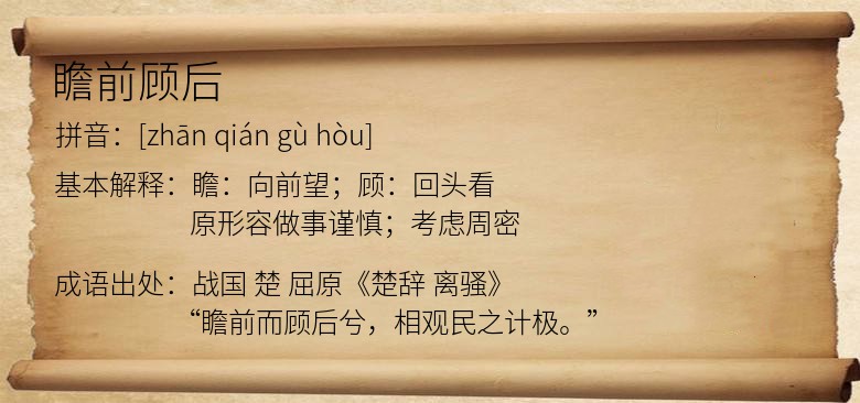 瞻前顾后