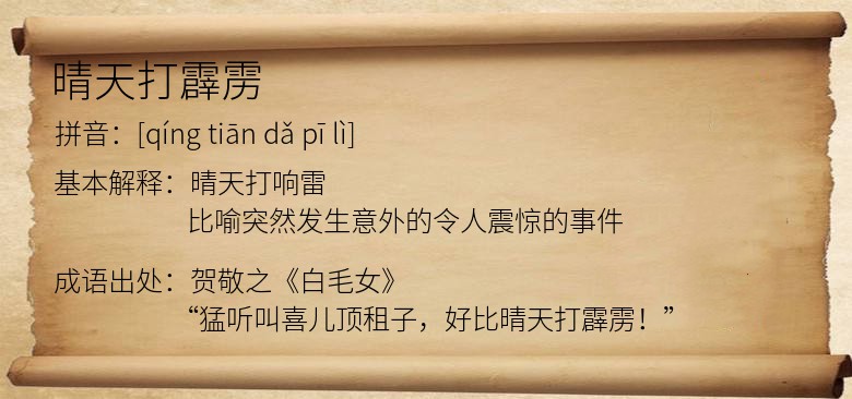 晴天打霹雳