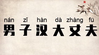 男子汉大丈夫