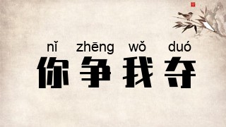 你争我夺