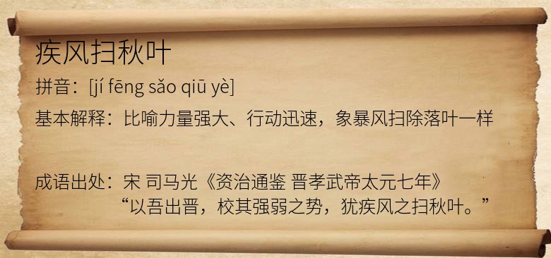 疾风扫秋叶
