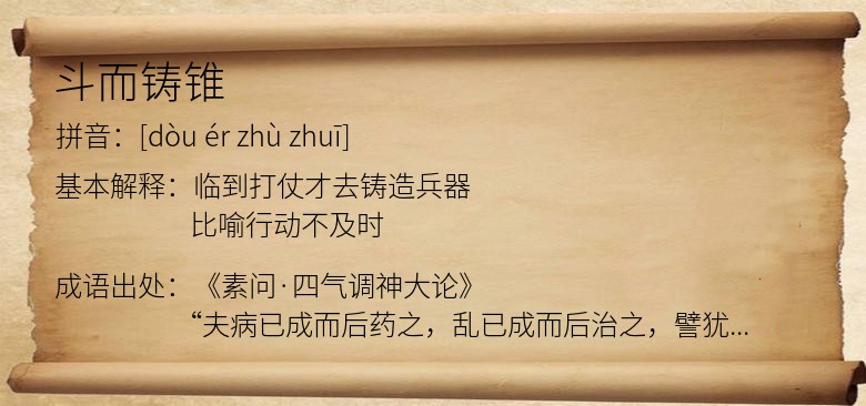 斗而铸锥