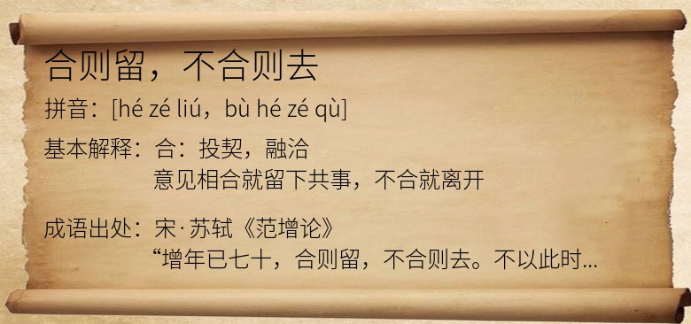 合则留，不合则去
