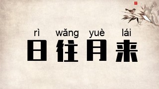 日往月来