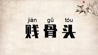 贱骨头