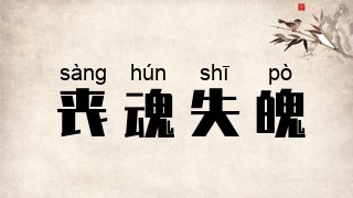 丧魂失魄