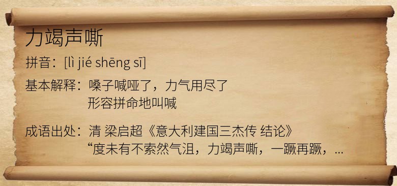 力竭声嘶