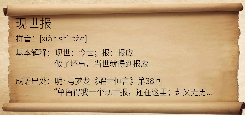 现世报