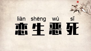 恋生恶死
