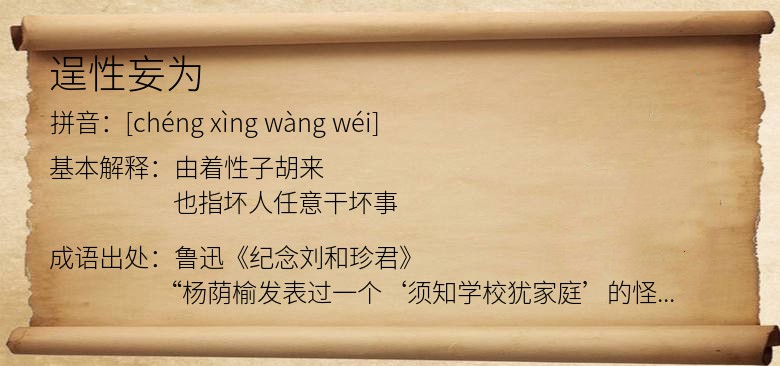 逞性妄为