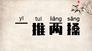 一推两搡