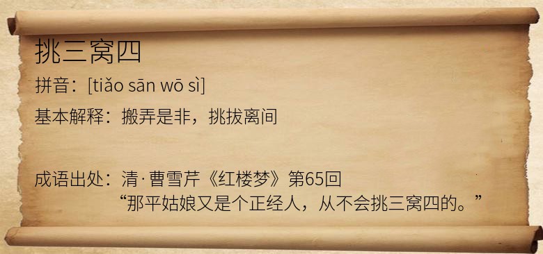 挑三窝四