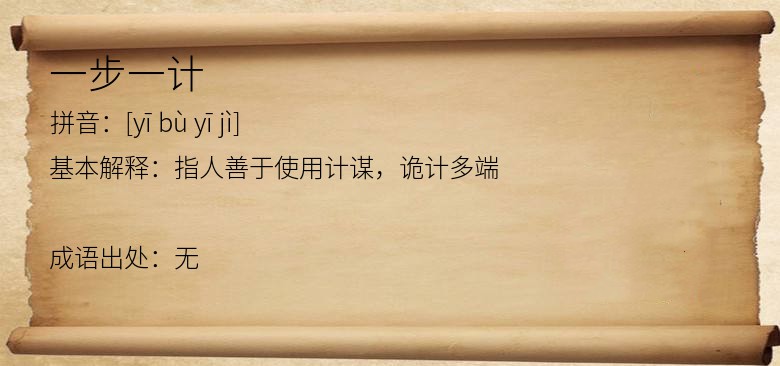 一步一计