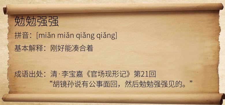 勉勉强强
