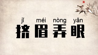 挤眉弄眼