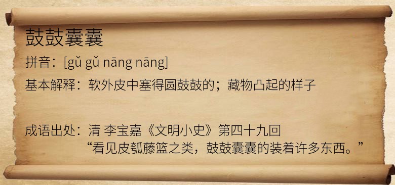 鼓鼓囊囊