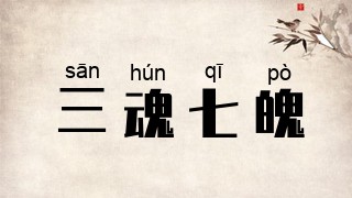 三魂七魄
