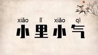 小里小气