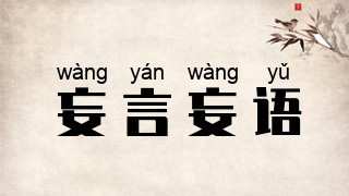 妄言妄语