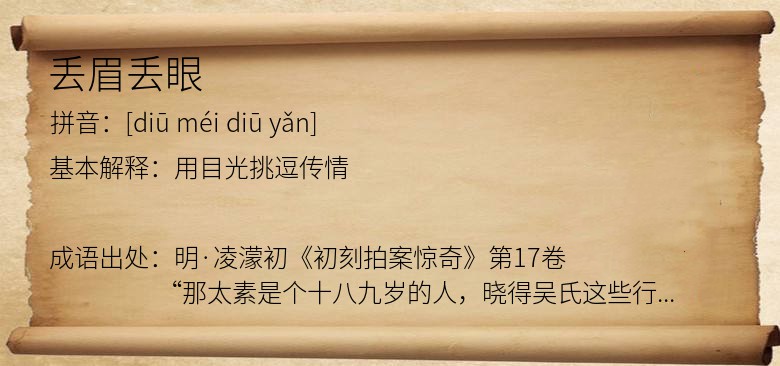 丢眉丢眼