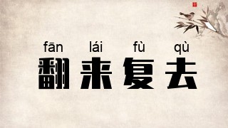 翻来复去