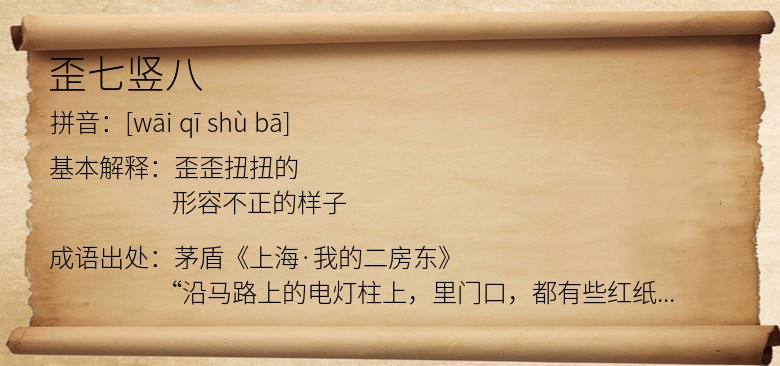 歪七竖八