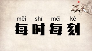 每时每刻