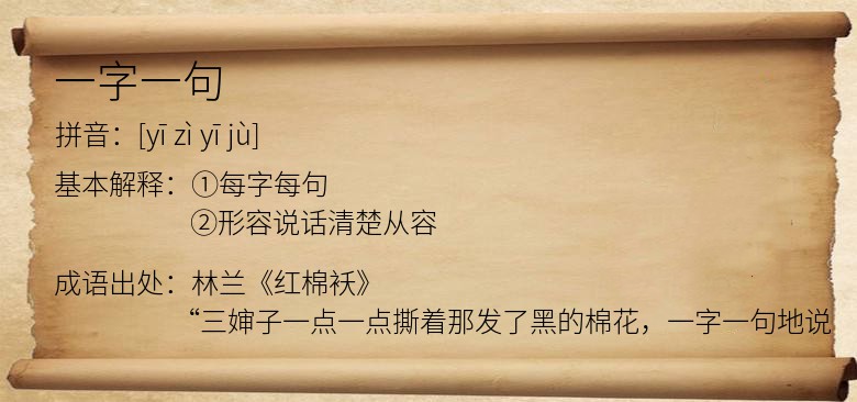 一字一句