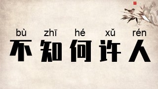 不知何许人