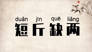 短斤缺两