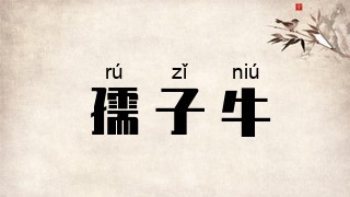 孺子牛