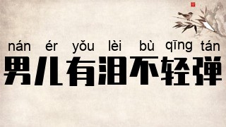 男儿有泪不轻弹