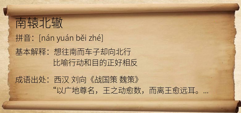 南辕北辙
