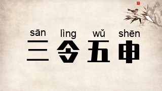 三令五申