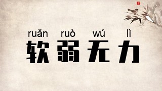 软弱无力