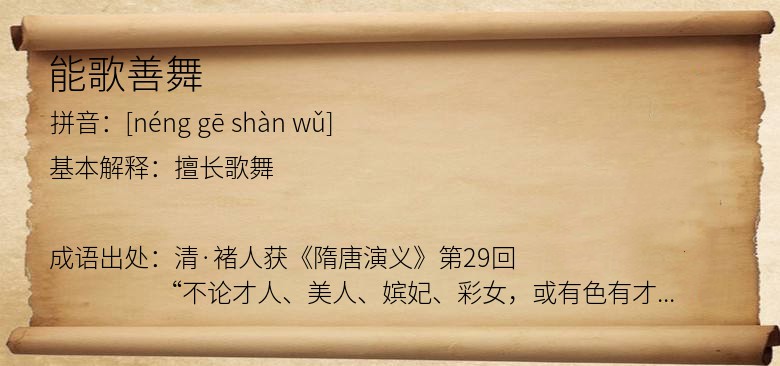 能歌善舞